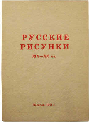 [Корнилов П.Е., автограф]. Русские рисунки XIX-XX вв. Выставка в залах Вологодской картинной галереи. Вологда, 1961.